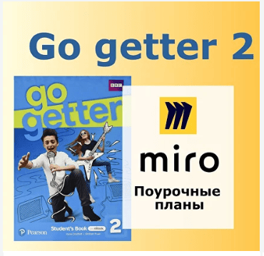 Поурочный план Go getter 2 [Ксения Кац]