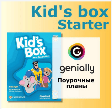 Поурочные планы Kids Box Starter [Ксения Кац]