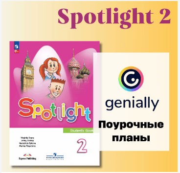 Поурочные планы Spotlight 2 [Ксения Кац]