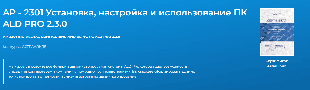 AP - 2301 Установка, настройка и использование ПК ALD PRO 2.3.0 [Специалист]