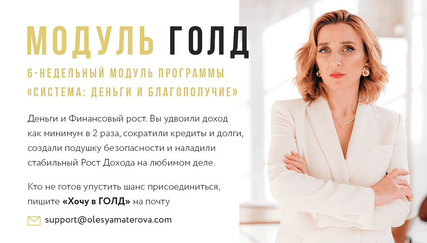 Состояние на миллион 38.0. Модуль Голд: Деньги и благополучие [Олеся Матёрова]