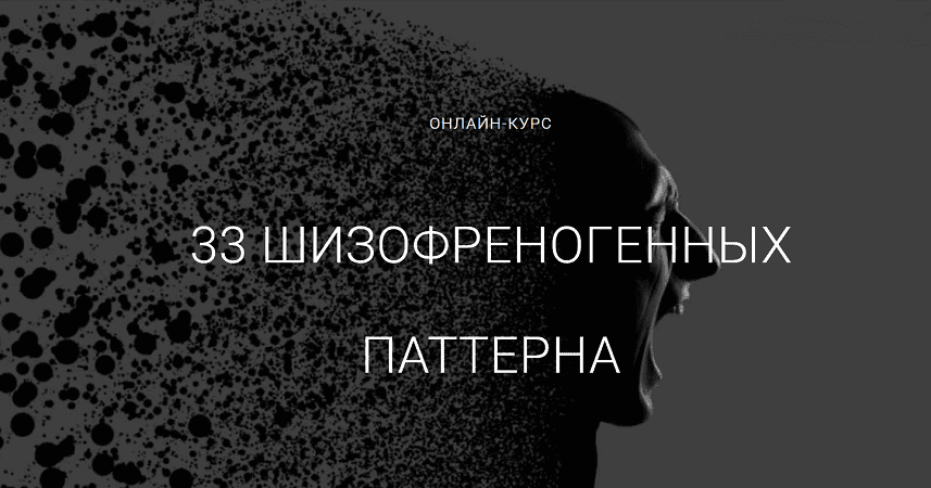 33 Шизофреногенных паттерна [Тариф Оптимальный] [Алексей Филатов]