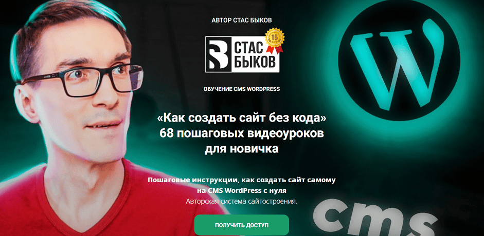 Как создать сайт без кода (2025) [Тариф Расширенный] [Стас Быков]