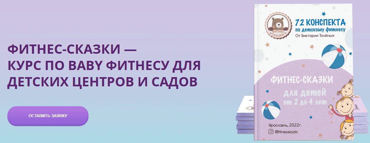 Фитнес-сказки — курс по baby фитнесу для детских центров и садов [Виктория Точеных]