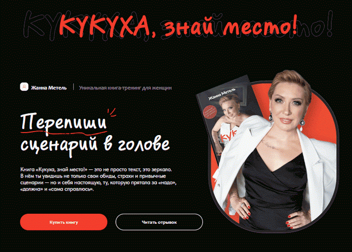 Кукуха, знай место! [Жанна Метель]