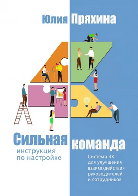 Сильная команда: инструкция по настройке. Система 4К для улучшения взаимодействия руководителей и сотрудников [Юлия Пряхина]