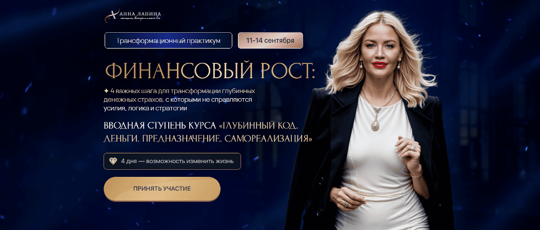 Трансформационный практикум Финансовый рост [Тариф Продвинутый] [Анна Лапина]