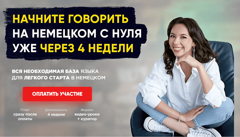 Начните говорить на немецком с нуля уже через 4 недели [Тариф Я сам] [Елена Удалова]