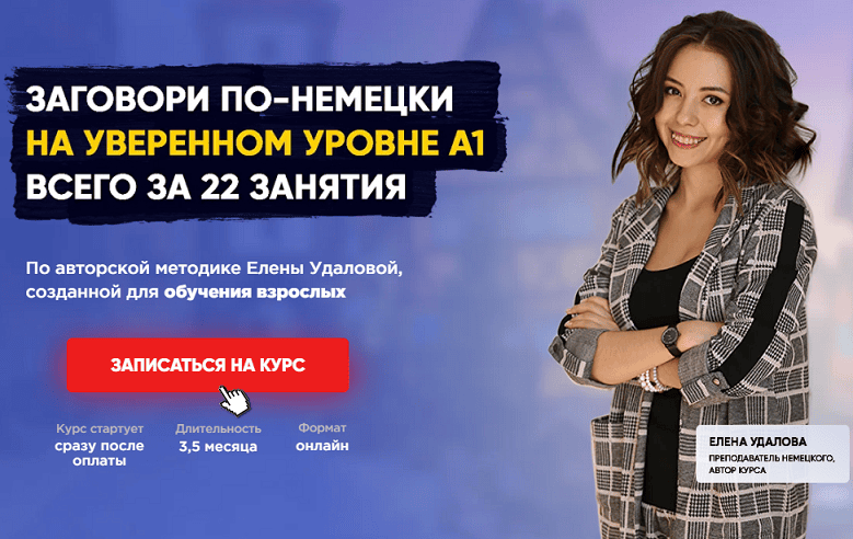 Заговори по-немецки на уверенном уровне A1 всего за 22 занятия [Тариф Я сам] [Елена Удалова]