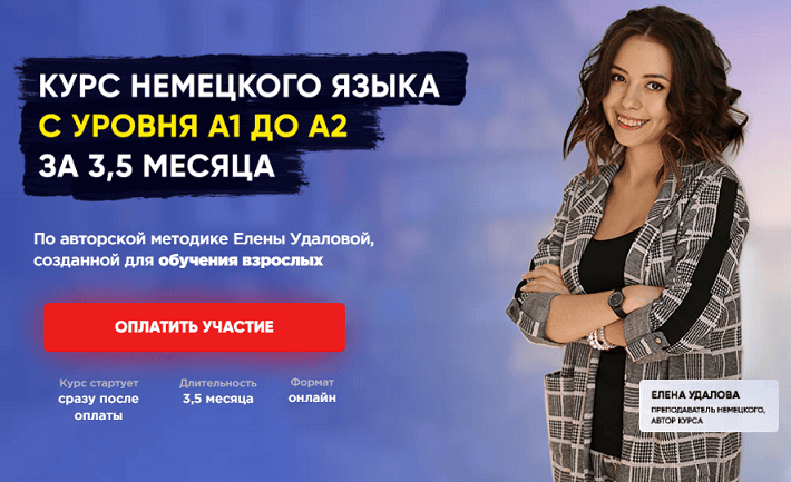 Научу свободному и комфортному владению немецким языком на уровне B1Курс немецкого языка с уровня A1 до A2 за 3,5 месяца [Тариф Я сам] [Елена Удалова]