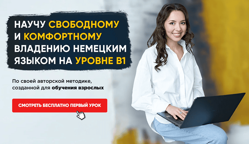 Научу свободному и комфортному владению немецким языком на уровне B1Курс немецкого языка с уровня A1 до A2 за 3,5 месяца [Тариф Я сам] [Елена Удалова]