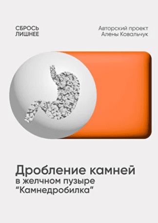 Дробление камней желчном пузыре “Камнедробилка" [Алёна Ковальчук]