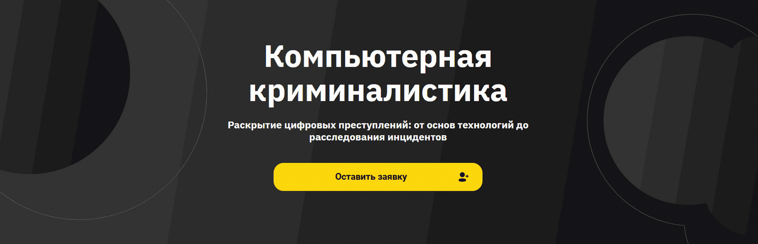 Компьютерная криминалистика [OTUS] [Тимур Джамгарян, Андрей Бельц, Пётр Шмаков]