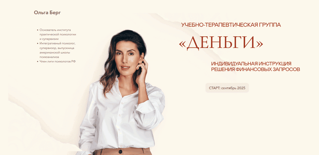 Учебно-терапевтическая группа «Деньги» [Ольга Берг]