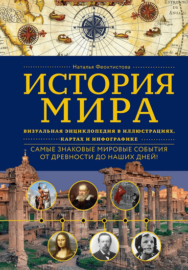 История мира. Визуальная энциклопедия в иллюстрациях, картах и[МИФ] Тень — тоже ты. Принять себя целиком, а не только «хорошие» части [Мария Салихова]