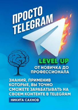 Просто Telegram. Практическое руководство по созданию и развитию TelegЭмоциональный интеллект: теоретические и практические аспекты [Маргарита Акулич]