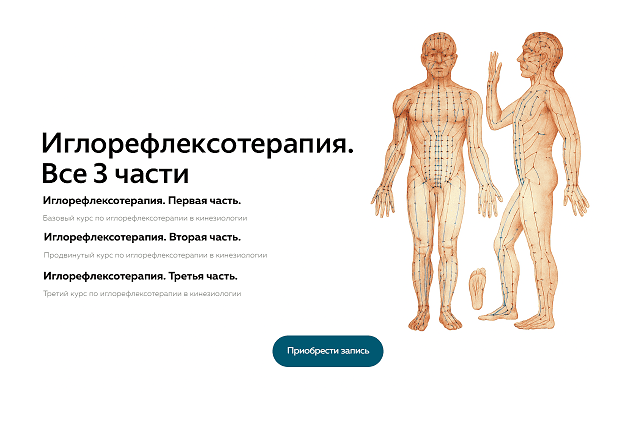 Иглорефлексотерапия. Часть 1, 2, 3 [Школа доНе терпи, если не устраивает: Как сделать отношения честными и гармоничными [Айлин Коэн, Эдрика Ричардсон]