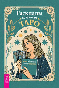 Расклады по арканам Таро [Анна Ковалева, Елена ПерьковаСоздание видео из текста и изображений за считанные минуты [Max №2 на 1 месяц] [hailuoai.video]