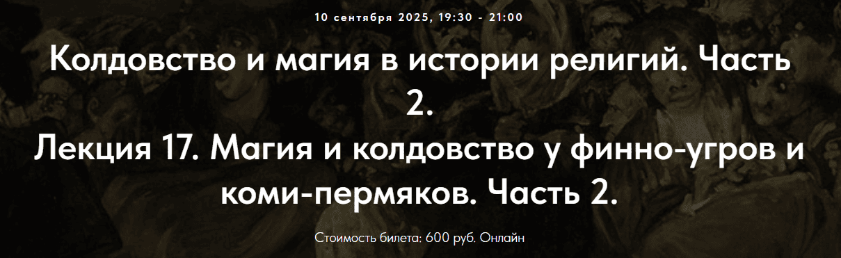 Колдовство и магия в истории религий. Часть 2. Лекция 17. Магия и колдовство у финно-угров и коми-пермяков. Часть 2 [Точка интеллекта] [Иван Негреев]