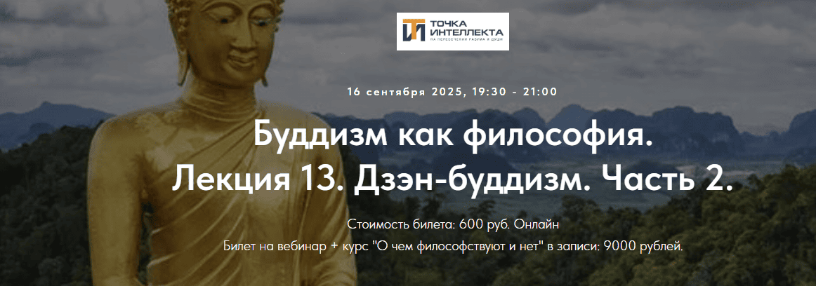 Буддизм как философия. Лекция 13. Дзэн-буддизм. Часть 2. [Точка интеллекта] [Иван Негреев]