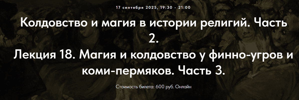 Колдовство и магия в истории религий. Часть 2. Лекция 18. Магия и колдовство у финно-угров и коми-пермяков. Часть 3. [Точка интеллекта] [Иван Негреев]