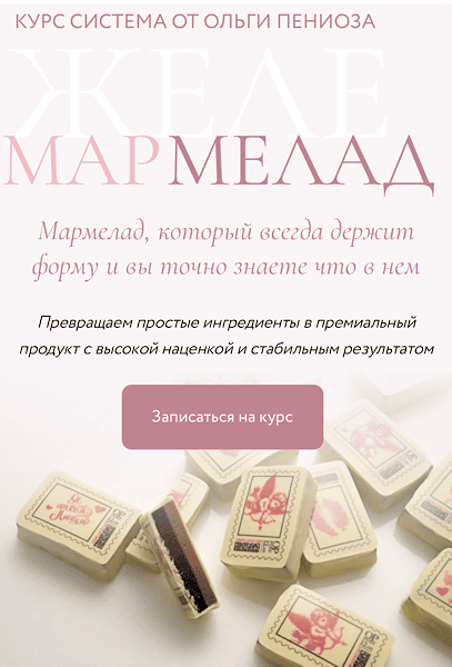 Желе и мармелад [Тариф Базовый] [Foxclab] [Ольга Пениоза, Олег Хотько]