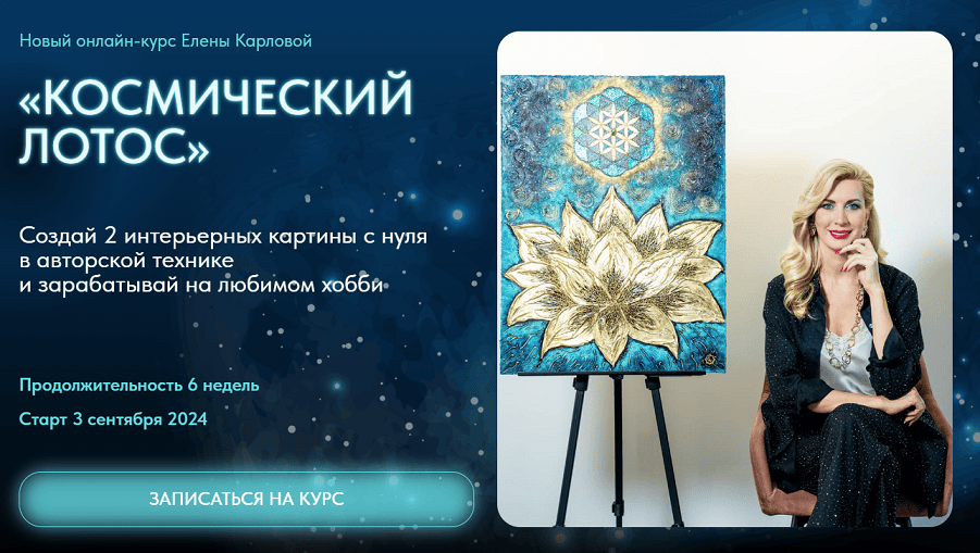 Космический лотос [Тариф Служба заботы с наставником] [Елена Карлова]