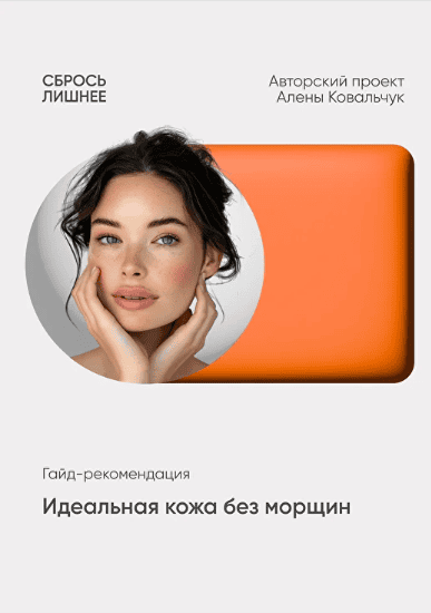 Идеальная кожа без морщин [Алёна Ковальчук]
