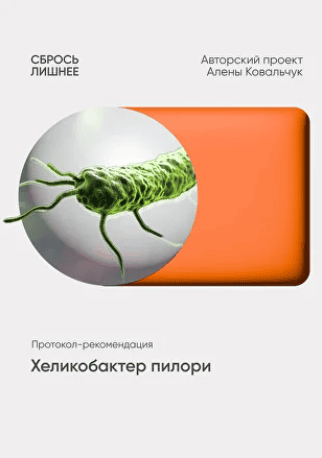 Хеликобактер пилори [Алёна Ковальчук]