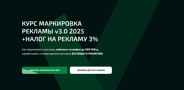 Маркировка рекламы v3.0 2025 + Налог на рекламу 3% [Сергей Томашевский]