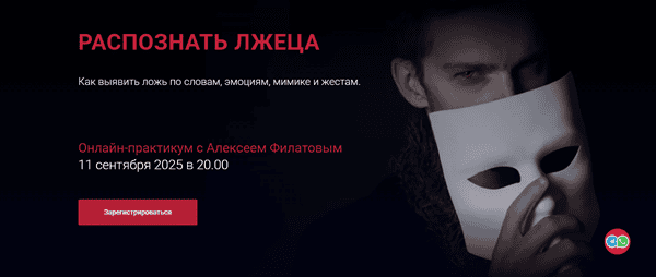 Распознать лжеца [Алексей Филатов]