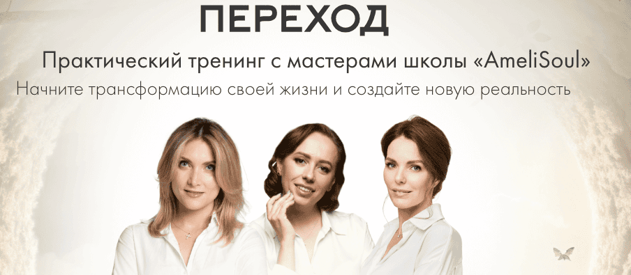 Переход. Практический тренинг с мастерами школы «AmeliSoul» [Ульяна Степанова, Ольга Козлова]