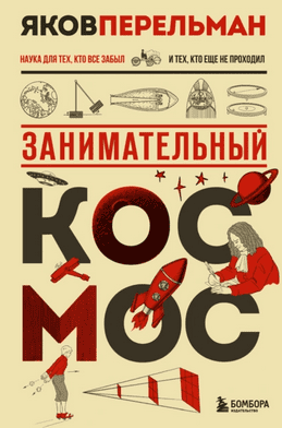 Занимательный космос [Яков Перельман] + Сказочная анатомия [Андрей Шляхов]