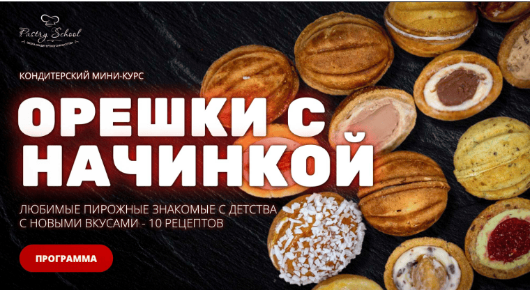 Орешки с начинкой [pastry-school] [Елена Крохмаль]