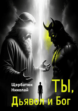 Ты, Дьявол и Бог [Николай Щербатюк]