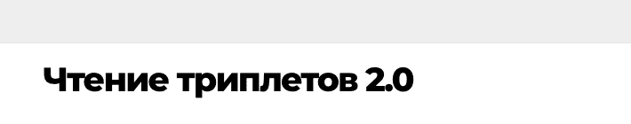 Чтение триплетов 2.0 [Елена Смит]