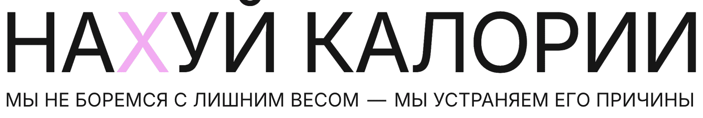 Нахуй калории [Юлиана Халикова]