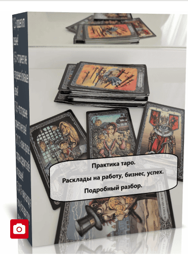 Практика таро. Расклады на работу и бизнес [Елена Смит]