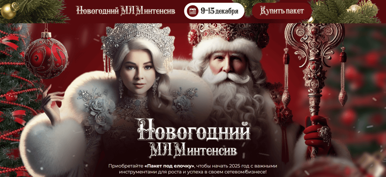 Новогодний МЛМ Интенсив (сезон 15) [Тариф Самый доступный] [В. Прокофьева, Д. Ильина, С. Аббасова и др.]