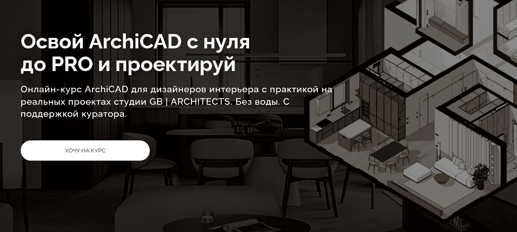 Освой ArchiCAD с нуля до PRO и проектируй [Тариф Студент] [GB Architects] [Алена Мишанина]