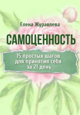Самоценность. 15 простых шагов для принятия себя за 21 день [Елена Журавлева]