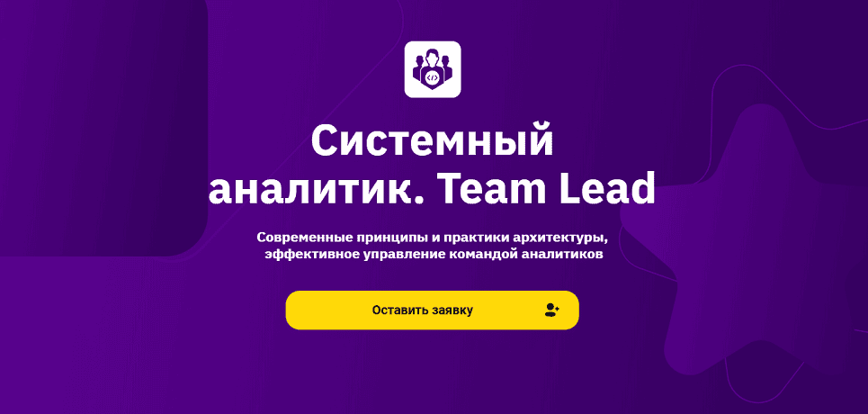 Системный аналитик. Team Lead [Otus] [Оксана Селезнева, Денис Пургин, Иван Олейников]