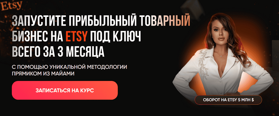 Etsy PRO [Тариф Сделаю сам] [Юлия Гросу]