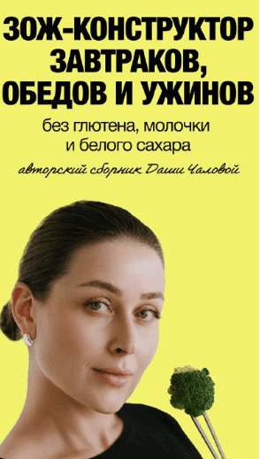 ЗОЖ - конструктор завтраков, обедов и ужинов [Тариф Я сама] [Даша Чалова]