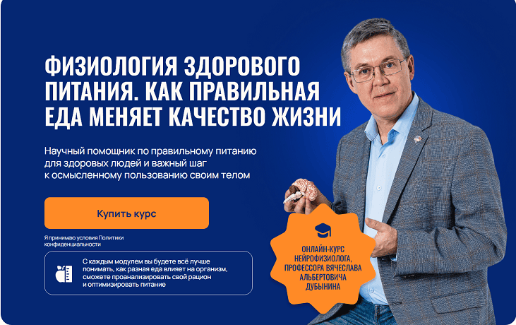 Физиология здорового питания. Как правильная еда меняет качество жизни [Вячеслав Дубынин]