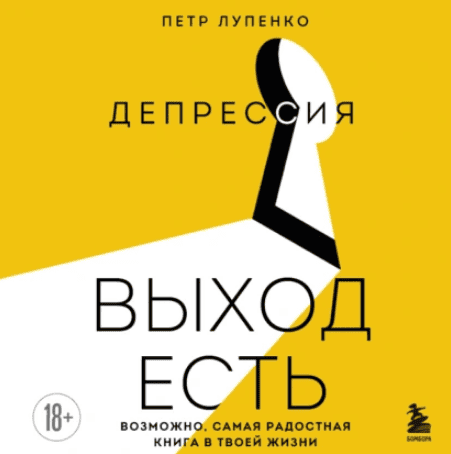[Аудиокнига] Депрессия: выход есть. Возможно, самая радостная книга в твоей жизни [Петр Лупенко]