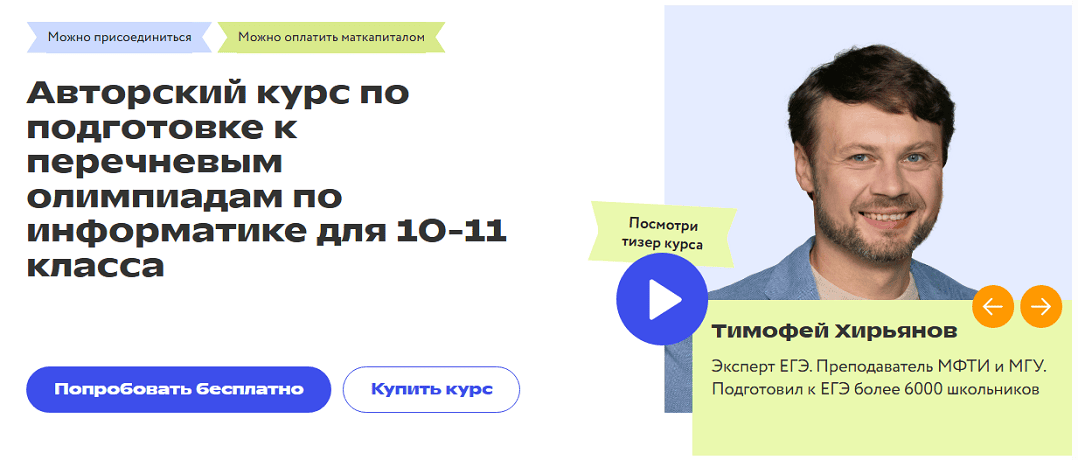 Авторский курс по подготовке к перечневым олимпиадам по информатике для 10-11 класса [Фоксфорд] [Тимофей Хирьянов]
