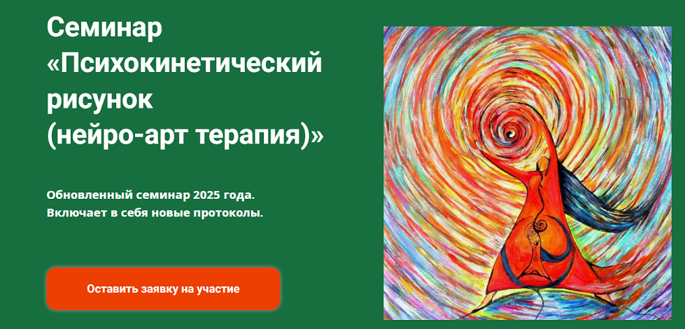 Психокинетический рисунок (нейро-арт терапия) [Академия психокинетики] [Никита Истомин]