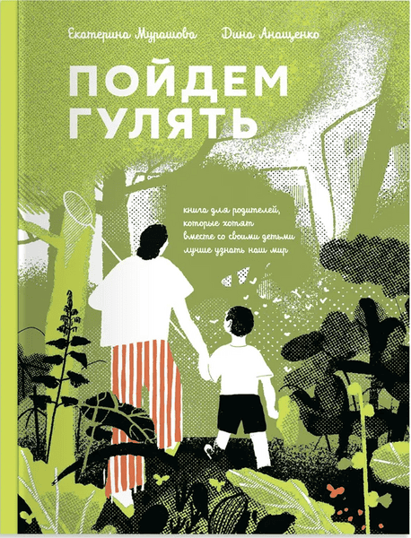 Пойдём гулять! [Екатерина Мурашова]