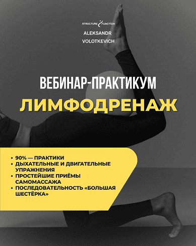 Лимфодренаж [Александр Волоткевич]